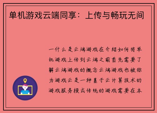 单机游戏云端同享：上传与畅玩无间