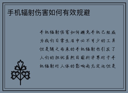 手机辐射伤害如何有效规避