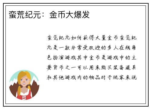 蛮荒纪元：金币大爆发