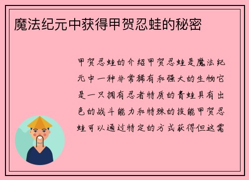 魔法纪元中获得甲贺忍蛙的秘密